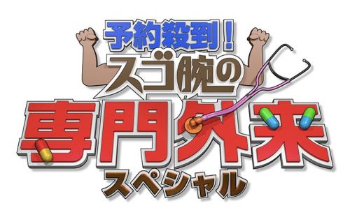 最先端脂肪氷結マシンVS日本一過酷な断食ダイエット「スゴ腕の専門外来SP」11月15日