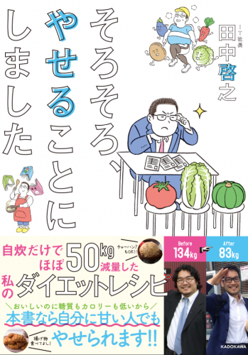 【重要連絡】50kg減量した自炊レシピ本がKADOKAWAから出版されます
