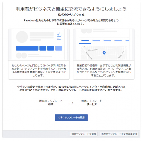 【標準→サービス】Facebookページをテンプレート変更する方法