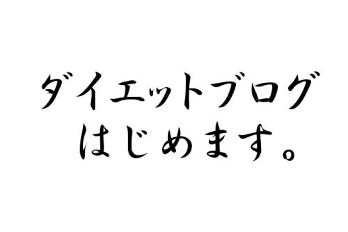 今度こそ絶対に痩せる！筋トレダイエットブログはじめます