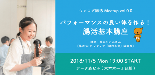 【イベント】★11/5★ウンログ腸活Meetup vol.0.0で講師を務めることになりました！