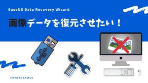 【PR】デジカメの画像データ（写真）が消えた！「EaseUS Data Recovery Wizard」は無料で簡単復元！使い方を紹介。