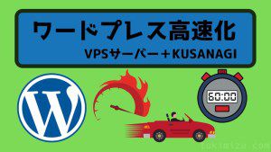 ワードプレス（ブログ）高速化！丸投げOKのVPSサーバー引っ越しとKUSANAGI導入サービスを利用し劇的なサイト速度改善に成功！