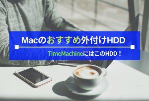 Time Machineに使う外付けHDDおすすめはこれ。WD「My Passport for Mac」で簡単バックアップ！