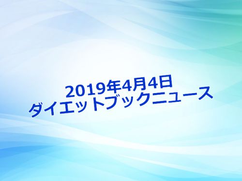 【2019年4月4日ダイエットブック.bizニュース】ダイエット需要で人気爆発！日の目を見なかった「もち麦」が空前のブームに！！他1件