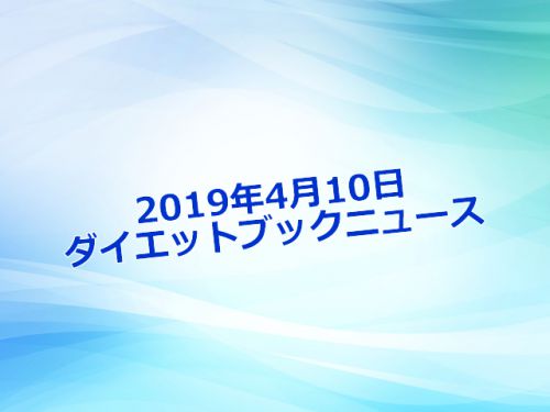 【2019年4月10日ダイエット.bizニュース】「飲み会シーズンを戦い抜くあなたに！大人気商品の新作「からだすこやか茶W」」！他