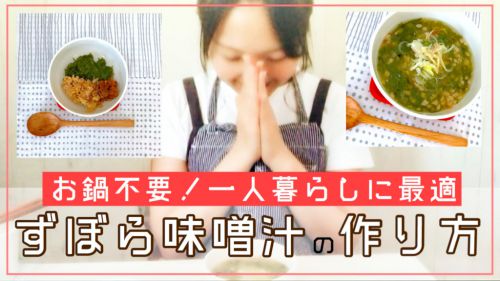 【簡単レシピ】ずぼら味噌汁の作り方　お鍋不要！一人暮らしに最適！【Youtube動画】