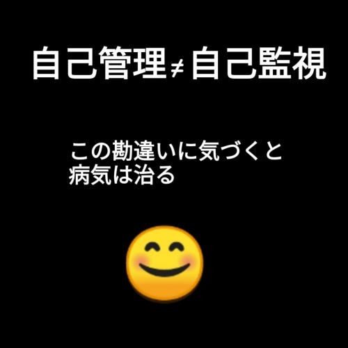 ■”自己管理”≠”自己監視”-勘違いに気づくと病気が治る