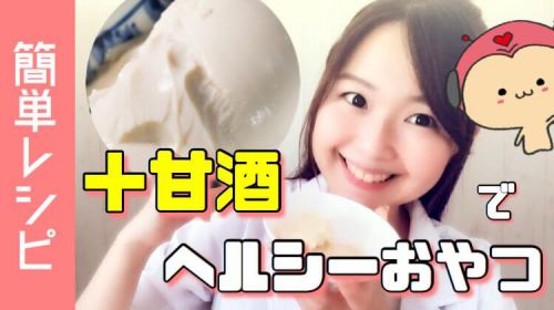 【簡単レシピ】甘酒豆腐アイスの作り方！腸活&ダイエットにもおすすめ