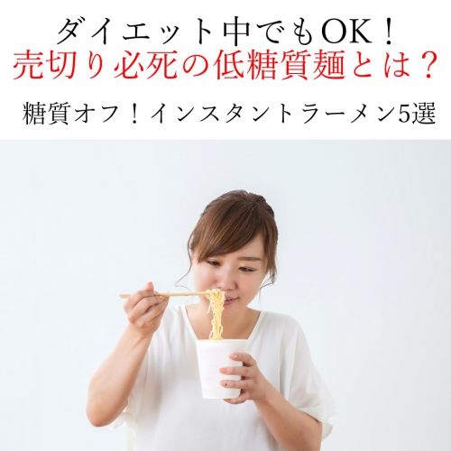 糖質制限ダイエットにおすすめのお手軽インスタントラーメン5選をご紹介！