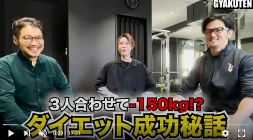 50kg痩せた3人が集結した新YouTubeダイエット動画チャンネルGYAKUTEN開設！