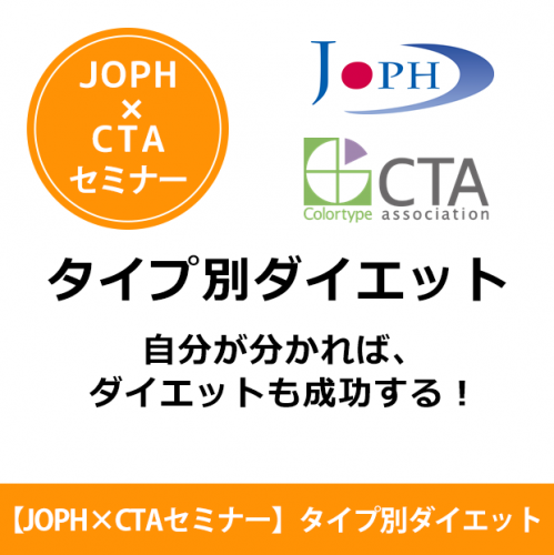 【JOPH×CTAコラボ講座】タイプ別ダイエットセミナー開始