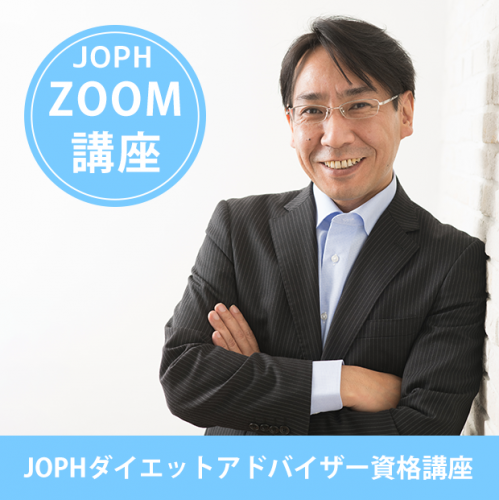 【藤田理事長｜ZOOM講座】JOPHダイエットアドバイザー