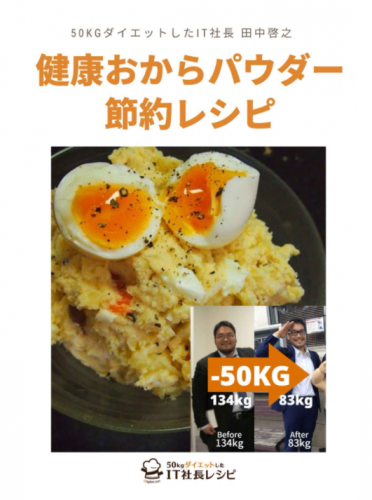 【3月28日まで無料】健康おからパウダー節約レシピ: 50kgダイエット！ (リブウェル出版) Kindle版