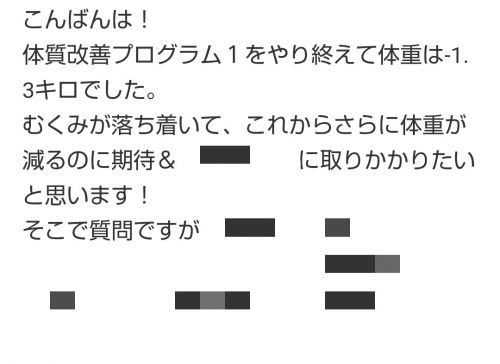 体質改善プログラム1をやり終えて体重は－1.3キロでした