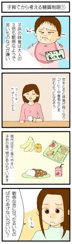 子どもが甘いものを好む意味 子育てで考える糖質制限 その1