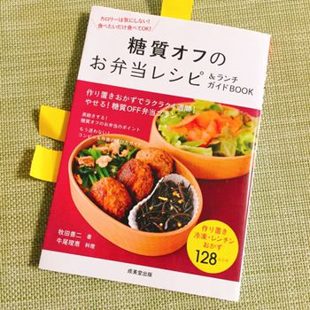 糖質オフのお弁当レシピ＆ランチガイドBOOK【MEC食 312日目】