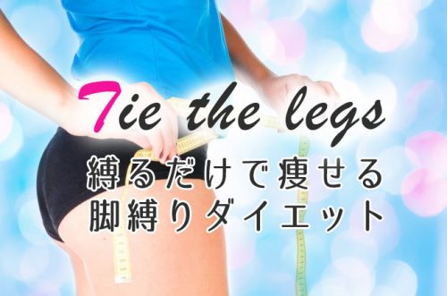 縛るだけで痩せる！脚縛りダイエットのやり方とは？