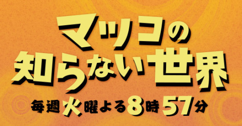 11月29日マツコの知らない世界でビフォーアフターが捏造　ダイエットにもあり得る話