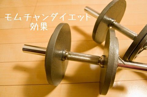 2017年5月の体重記録【モムチャンダイエット】効果