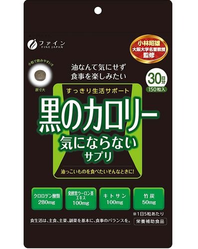 油っこい物や甘い物を食べても「黒のカロリー気にならないサプリ」を服用すれば大丈夫