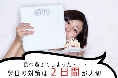 ダイエット中に食べ過ぎてしまった次の日の対策とは？