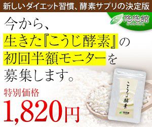 こうじ酵素の効果は？口コミ評判まとめ