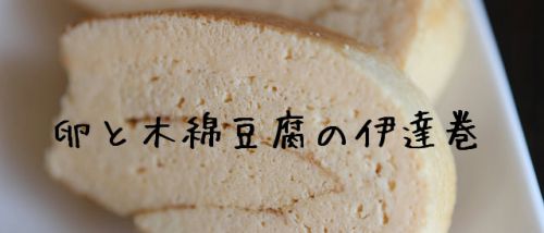 『卵と木綿豆腐の伊達巻』甘味調味料無し＆糖質オフで色白。卵焼きも作ってみました！