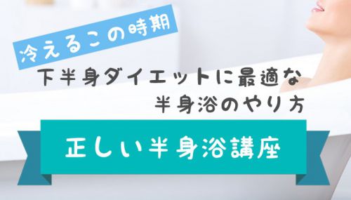 冷えるこの時期に下半身ダイエットに最適な半身浴のやり方