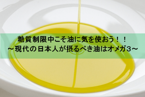 糖質制限中こそ油に気を使おう！！～現代の日本人が摂るべき油はオメガ３～