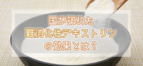 青汁に含まれる難消化性デキストリンを徹底解説！国にも認められた効果とは？