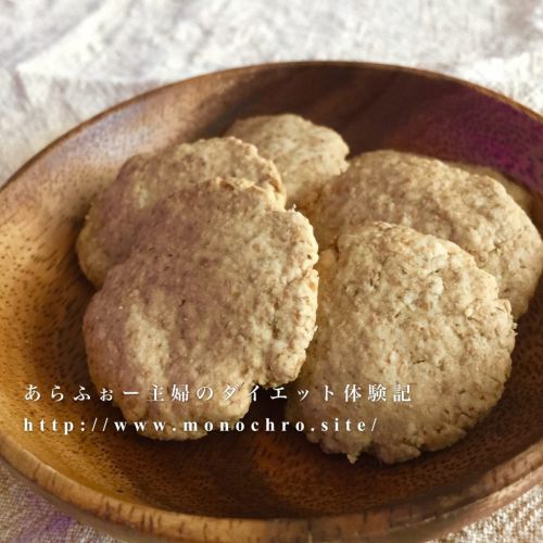 【低カロリーレシピ】小麦ふすまのクッキー