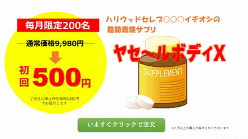「初回５００円！」などと謳うダイエットサプリ・グッズを買う時の注意点