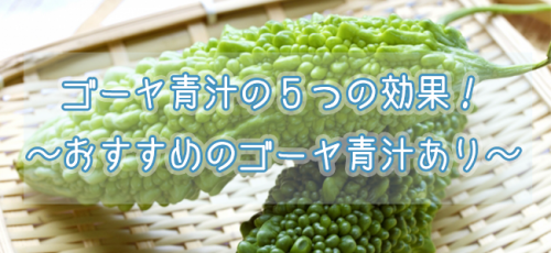 青汁の原料「ゴーヤ」の効果とは？ゴーヤ青汁の5つの効果！おすすめ青汁あり