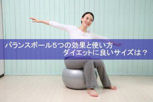 バランスボール５つの効果と使い方／ダイエットに良いサイズは？