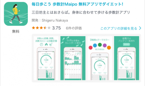歩数計アプリ『Maipo』日々の歩数・消費カロリーを自動計算で超便利