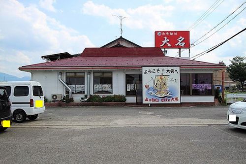 「お食事処　大名」石川県白山市知気寺町～意外や意外！！！こんな濃厚で素敵なラーメンが食べれるとは思いませんでした～平成２９年８月２８日