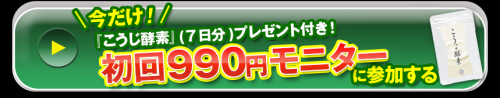 こうじ酵素の原材料と栄養成分について調べてみた…その結果！