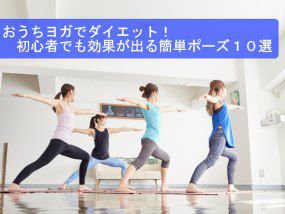 おうちヨガでダイエット！初心者でも効果が出る簡単ポーズ１０選