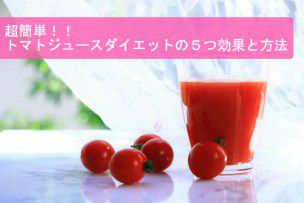 【超簡単！！】トマトジュースダイエットの５つ効果と方法