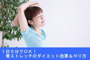 １日５分でＯＫ！骨ストレッチのダイエット効果＆やり方