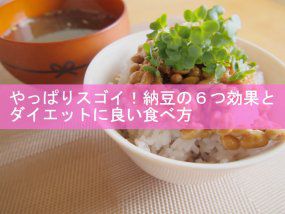 やっぱりスゴイ！納豆の６つ効果とダイエットに良い食べ方