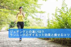 ジョギングとの違いは？ランニングのダイエット効果と痩せるコツ