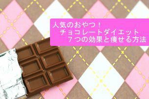 人気のおやつ！チョコレートダイエット７つの効果と痩せる方法