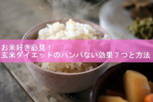 お米好き必見！玄米ダイエットのハンパない効果７つと方法