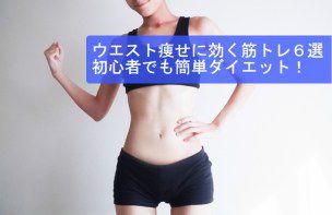 ウエスト痩せに効く筋トレ６選／初心者でも簡単ダイエット！