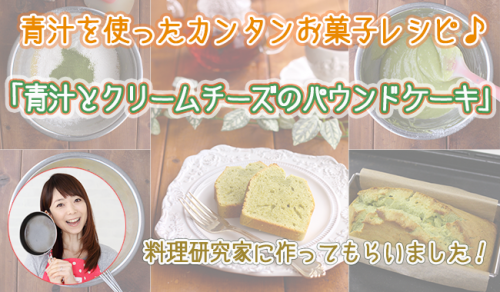 青汁とクリームチーズのパウンドケーキ【青汁ちゃん限定レシピ】