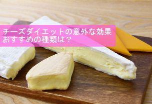 チーズダイエットの意外な効果／おすすめの種類は？