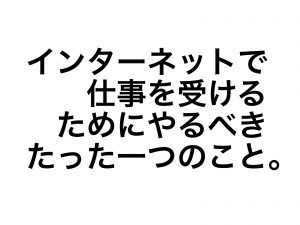 インターネットで仕事を受ける方法は「愚直に発信を続ける」こと。