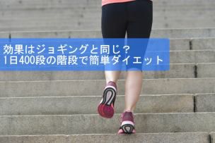 1日400段の階段で簡単ダイエット／効果はジョギングと同じ？